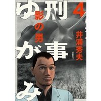 刑事ゆがみ 4 電子書籍 ひかりtvブック 刑事ゆがみ 4 電子書籍 ひかりtvブック
