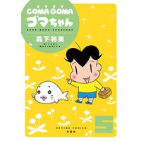 COMA GOMA ゴマちゃん 5
