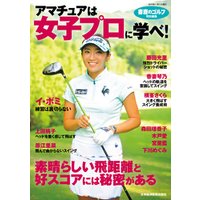 ひかりtvブック 書斎のゴルフ 特別編集 アマチュアは女子プロに学べ ひかりtvブック