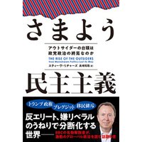 さまよう民主主義　アウトサイダーの台頭は政党政治の終焉なのか