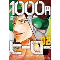1000円ヒーロー（２）