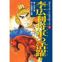 ひかりtvブック コミック シルクロード 1 張騫の遠征 編 ひかりtvブック ひかりtvブック コミック シルクロード 1 張騫の遠征 編 ひかりtvブック