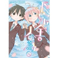 ひかりtvブック 不完全な人の為に 2巻 ひかりtvブック