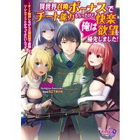 ひかりtvブック 異世界召喚ボーナスでチート能力もらったけど 俺は快楽 欲望を優先しました チート無双しながら王様状態で君臨して ハーレムライフとかやってみたいんです ひかりtvブック