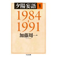 ひかりtvブック 夕陽妄語1 1984 1991 ひかりtvブック ひかりtvブック 夕陽妄語1 1984 1991 ひかりtvブック