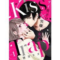 Kiss・Trap -ゲイ男子！？×男嫌い女子- epi.1