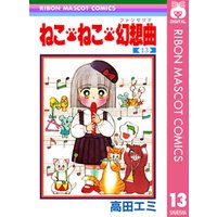 ひかりtvブック ねこ ねこ 幻想曲 13 ひかりtvブック ひかりtvブック ねこ ねこ 幻想曲 13 ひかりtvブック