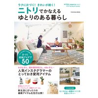 NITORI magazine vol.4 ニトリでかなえるゆとりのある暮らし