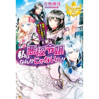 ひかりtvブック 私は悪役令嬢なんかじゃないっ 闇使いだからって必ずしも悪役だと思うなよ ひかりtvブック