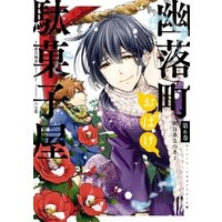 ひかりtvブック 幽落町おばけ駄菓子屋 1巻 ひかりtvブック
