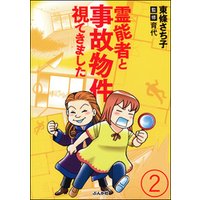 ひかりtvブック 霊能者と事故物件視てきました 分冊版 第2話 ひかりtvブック ひかりtvブック 霊能者と事故物件視てきました 分冊版 第2話 ひかりtvブック