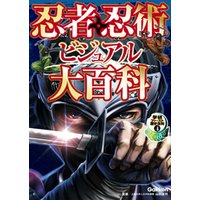 忍者・忍術ビジュアル大百科 4