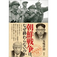 「戦後再発見」双書７ 朝鮮戦争は、なぜ終わらないのか