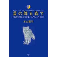 星の降る森で 自選短編小説集 1992-2000