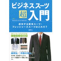 ビジネススーツ超入門　成功する就活スーツ・フレッシャーズスーツはどれだ？