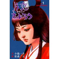 ひかりtvブック 片恋さぶろう 1 ひかりtvブック ひかりtvブック 片恋さぶろう 1 ひかりtvブック