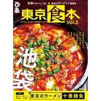 東京食本Vol.3
