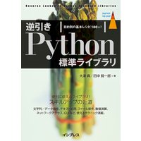 逆引きPython標準ライブラリ 目的別の基本レシピ180+！