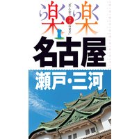 楽楽　名古屋・瀬戸・三河（2019年版）