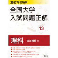 2017年受験用 全国大学入試問題正解 理科(追加掲載編)