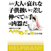 ヘルプマン！！　Vol.10　介護ボランティア編