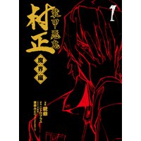 ひかりtvブック 装甲悪鬼村正 魔界編 ５巻 ひかりtvブック