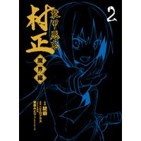 装甲悪鬼村正 魔界編　２巻