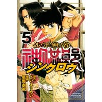 ひかりtvブック 少年無宿 シンクロウ ６ ひかりtvブック