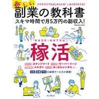 新しい副業の教科書 スキマ時間で月5万円の副収入！