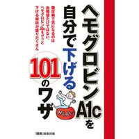 ひかりtvブック ヘモグロビンａ１ｃを自分で下げる１０１のワザ ひかりtvブック