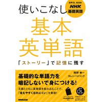 NHK基礎英語　使いこなし　基本英単語　「ストーリー」で記憶に残す
