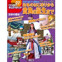 ワンダーキッズペディア27　日本の歴史1 ～日本のはじまりから貴族の誕生まで～