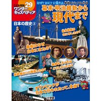ワンダーキッズペディア29　日本の歴史3 ～幕末・明治維新から現代まで～