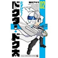 ひかりtvブック たすけて ドクター ドク太 １ ひかりtvブック