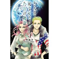 ひかりtvブック きみを死なせないための物語 1 ひかりtvブック ひかりtvブック きみを死なせないための物語 1 ひかりtvブック
