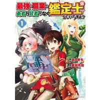 ひかりtvブック 最強の職業は勇者でも賢者でもなく鑑定士 仮 らしいですよ 1 ひかりtvブック ひかりtvブック 最強の職業は勇者でも賢者でもなく鑑定士 仮 らしいですよ 1 ひかりtvブック