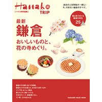 Hanako特別編集　最新　鎌倉