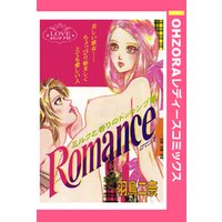 Romance 【単話売】