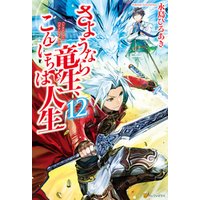 ひかりtvブック さようなら竜生 こんにちは人生6 ひかりtvブック