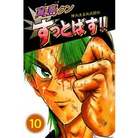 ひかりtvブック 陣内流柔術武闘伝 真島クンすっとばす 10 ひかりtvブック