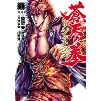 ひかりtvブック 蒼天の拳 リジェネシス 3巻 ひかりtvブック ひかりtvブック 蒼天の拳 リジェネシス 3巻 ひかりtvブック