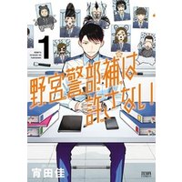 ひかりtvブック 野宮警部補は許さない １巻 ひかりtvブック
