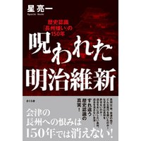 呪われた明治維新 電子書籍 ひかりtvブック