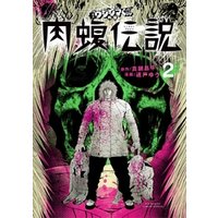 ひかりtvブック 闇金ウシジマくん外伝 肉蝮伝説 2 ひかりtvブック ひかりtvブック 闇金ウシジマくん外伝 肉蝮伝説 2 ひかりtvブック