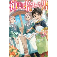 ひかりtvブック 神達に拾われた男3 ひかりtvブック