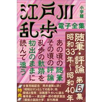 ひかりTVブック:江戸川乱歩 電子全集20 随筆・評論第5集 | ひかりTVブック