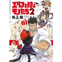 ひかりtvブック エルフを狩るモノたち２ １ ひかりtvブック