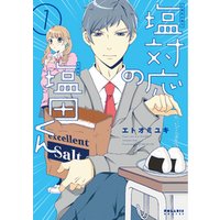 ひかりtvブック 塩対応の塩田くん 1 ひかりtvブック ひかりtvブック 塩対応の塩田くん 1 ひかりtvブック