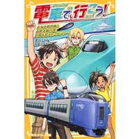 電車で行こう！　北海道新幹線と函館本線の謎。時間を超えたミステリー！