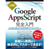 詳解！ Google Apps Script完全入門 ～Google Apps & G Suiteの最新プログラミングガイド～